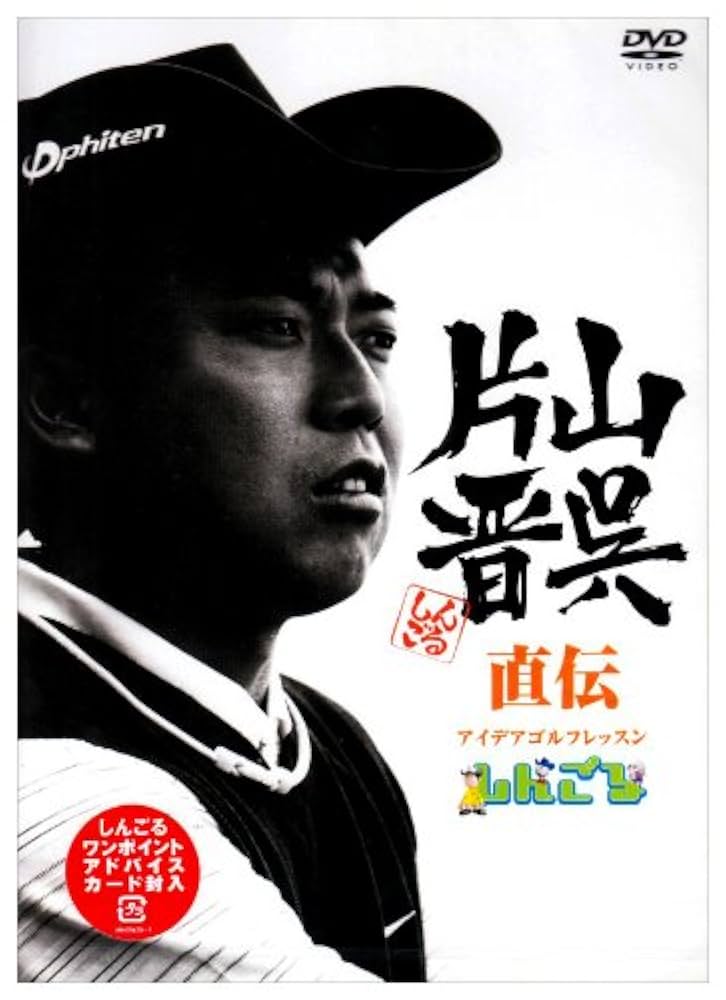 Amazon.co.jp: 片山晋呉直伝 アイデアゴルフレッスン~しんごる